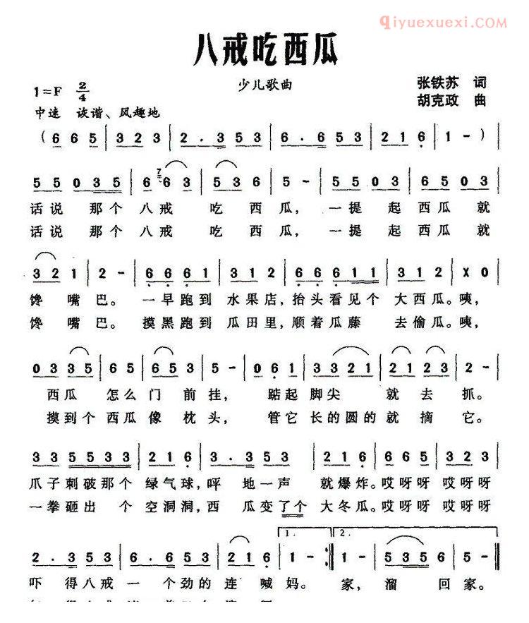 儿童歌曲简谱[八戒吃西瓜]