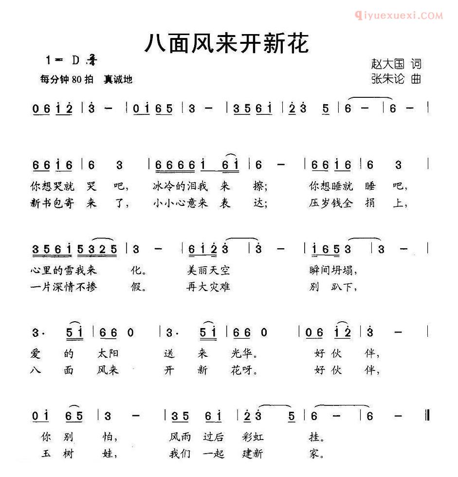 儿童歌曲简谱[八面风来开新花]