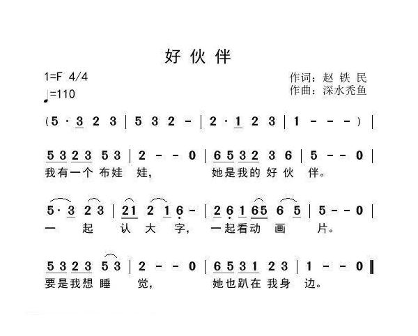 儿童歌曲简谱[好伙伴]赵铁民词 深水秃鱼曲