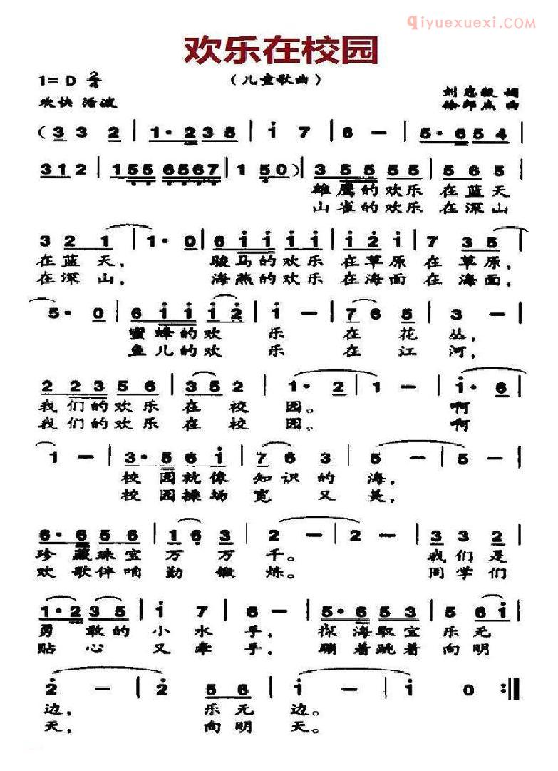 儿童歌曲简谱[欢乐在校园]刘志毅词 徐邦杰曲