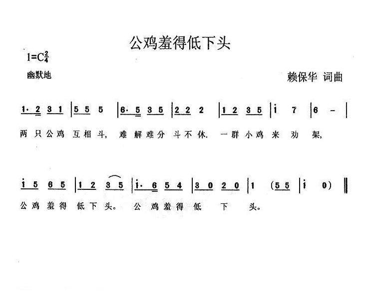 儿童歌曲简谱[公鸡羞得低下头]