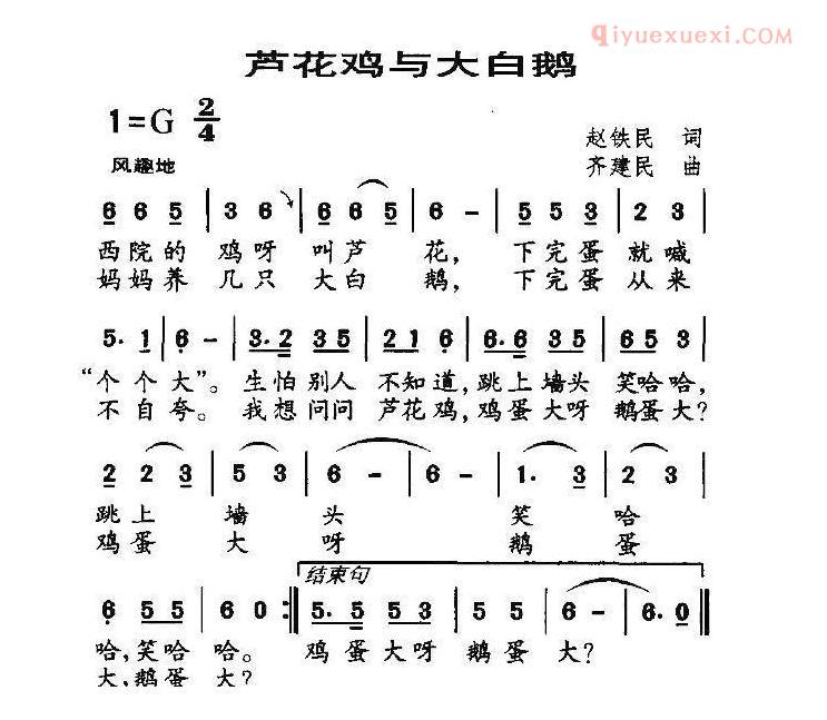 儿童歌曲简谱[芦花鸡与大白鹅]赵铁民词 齐建民曲