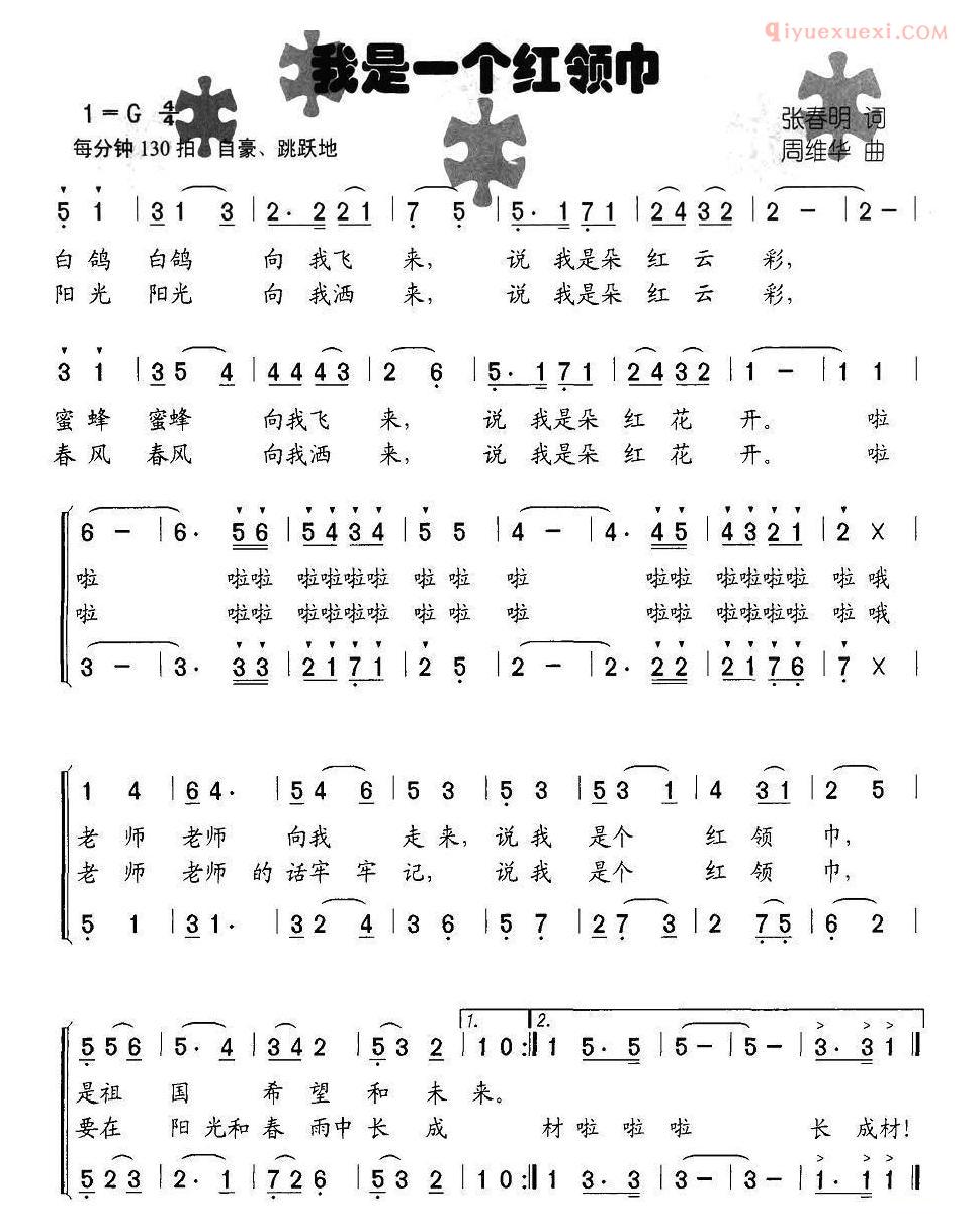 儿童歌曲简谱[我是一个红领巾]合唱
