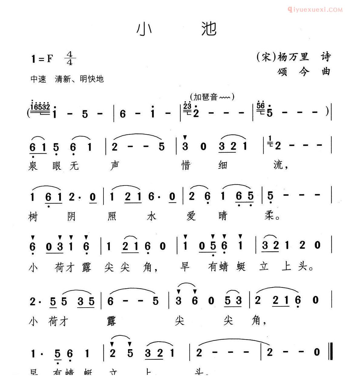 儿童歌曲简谱[小池]杨万里词 颂今曲