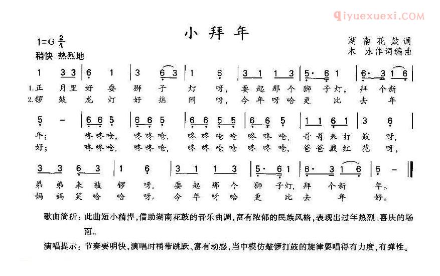 儿童歌曲简谱[小拜年]湖南花鼓调