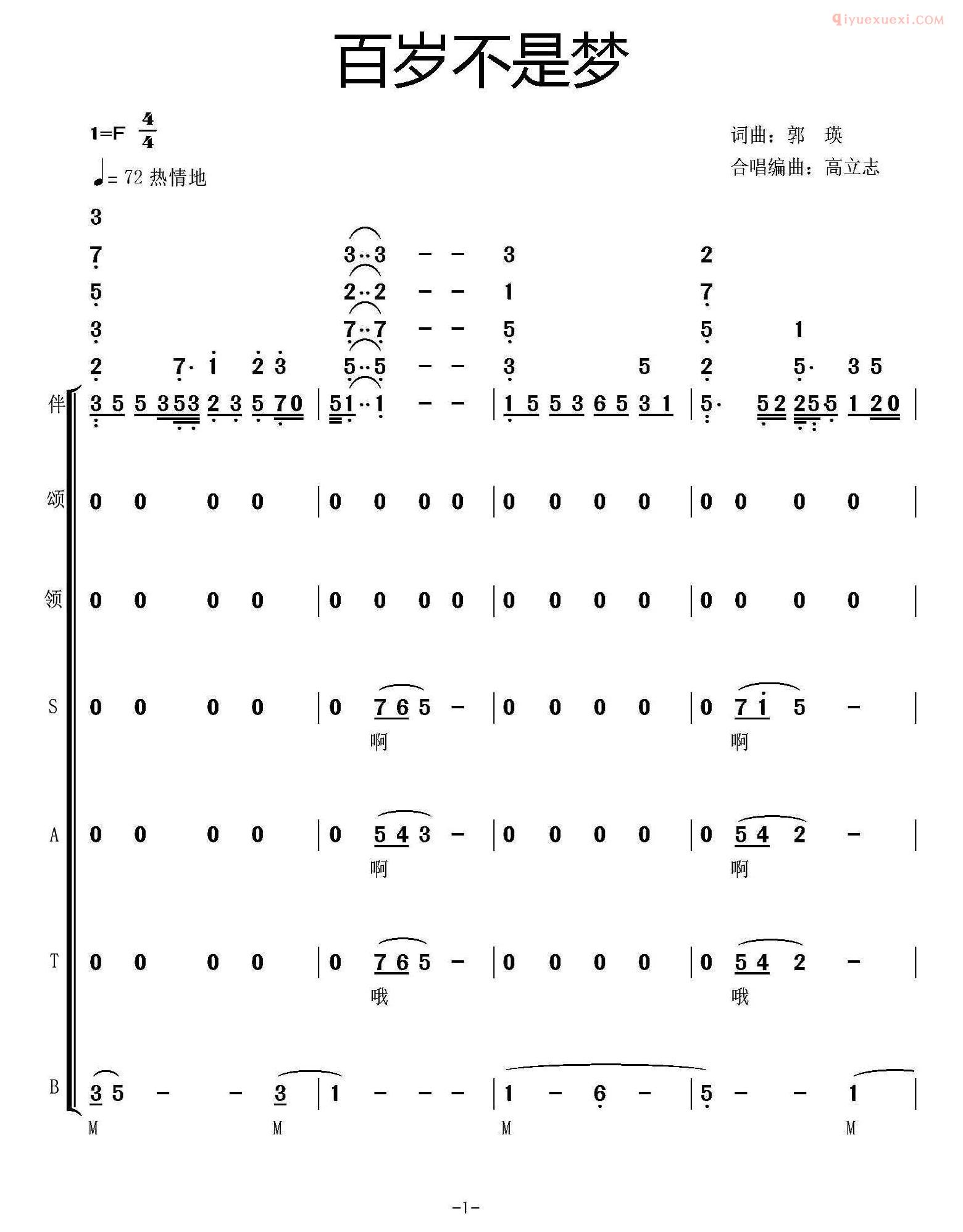 合唱乐谱[百岁不是梦/郭瑛词曲、高立志编合唱]简谱