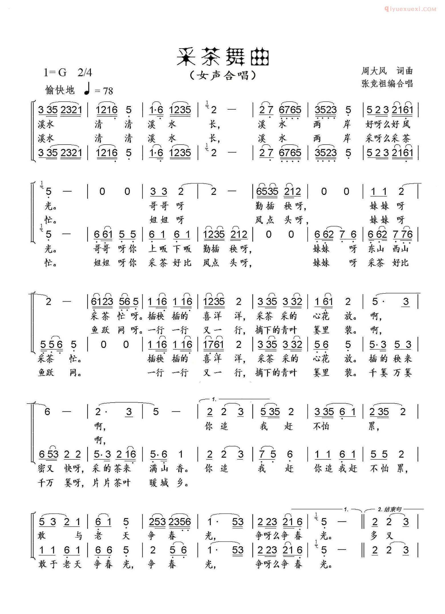 合唱歌曲[采茶舞曲/女声合唱、张竞祖改编版]简谱