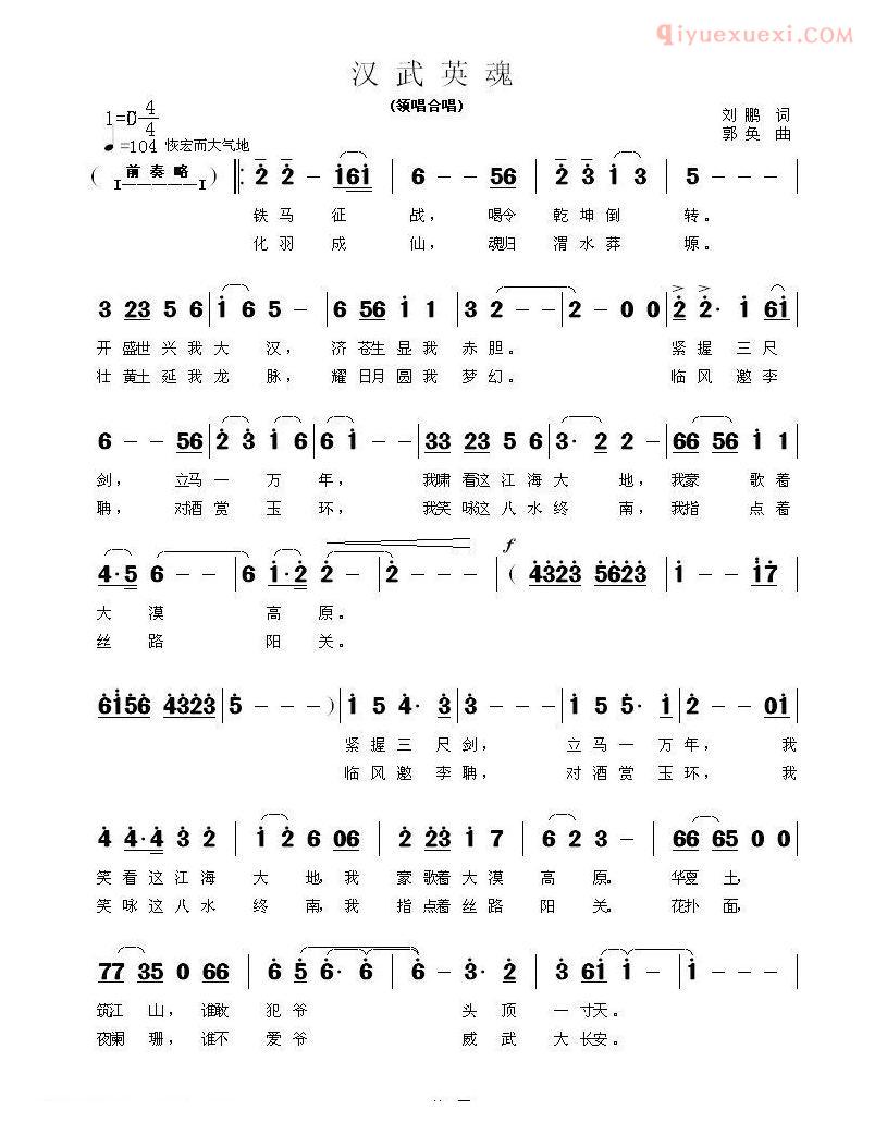 合唱歌曲[汉武英魂/又名：天汉英魂]简谱