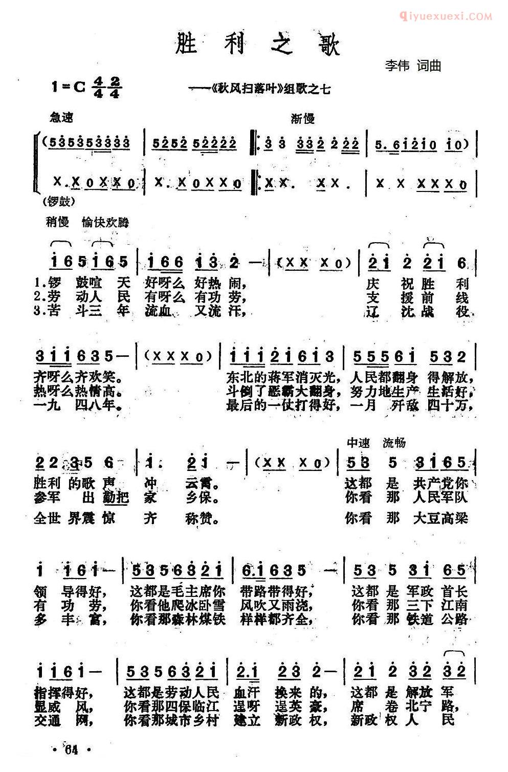 合唱歌曲[胜利之歌/李伟 词曲]简谱