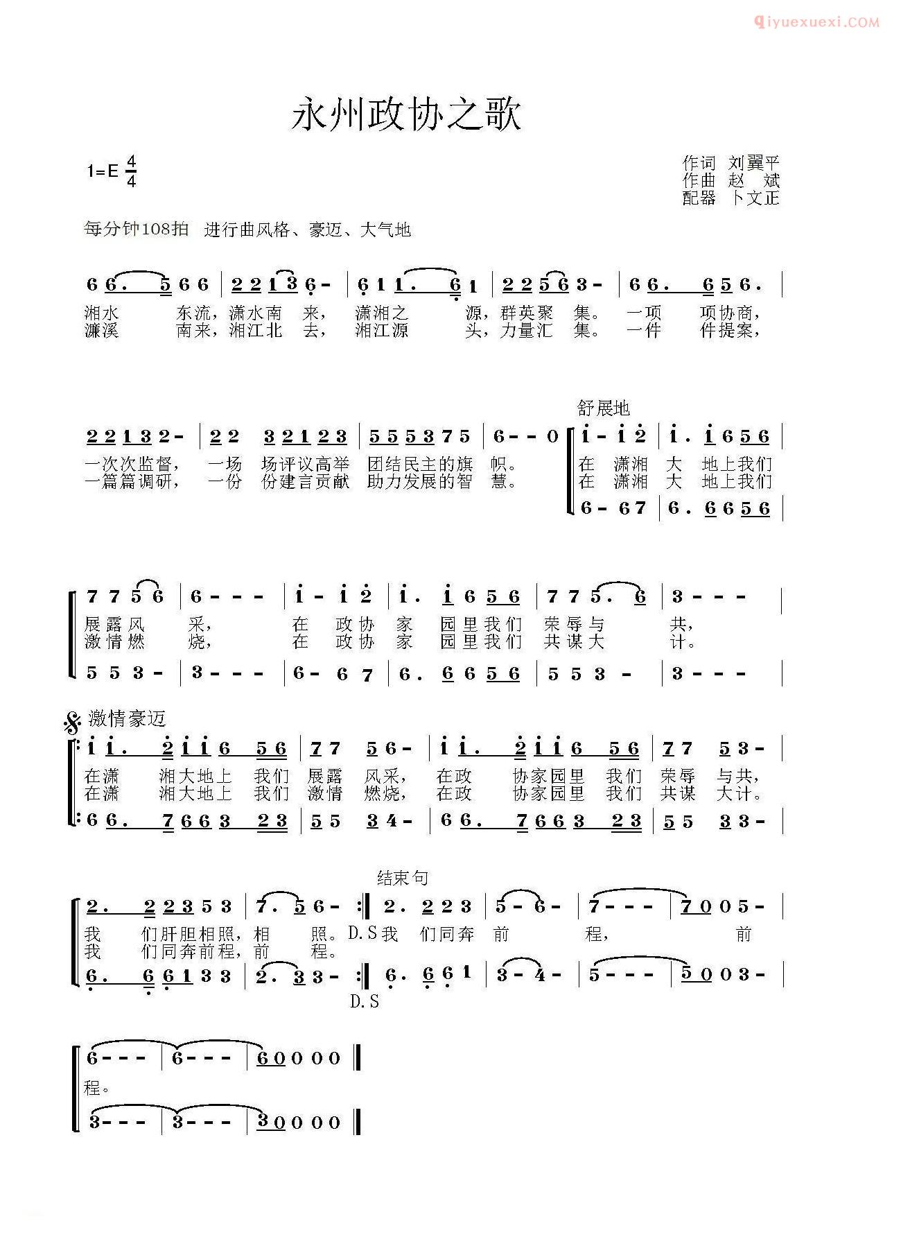 合唱歌曲[永州政协之歌]简谱
