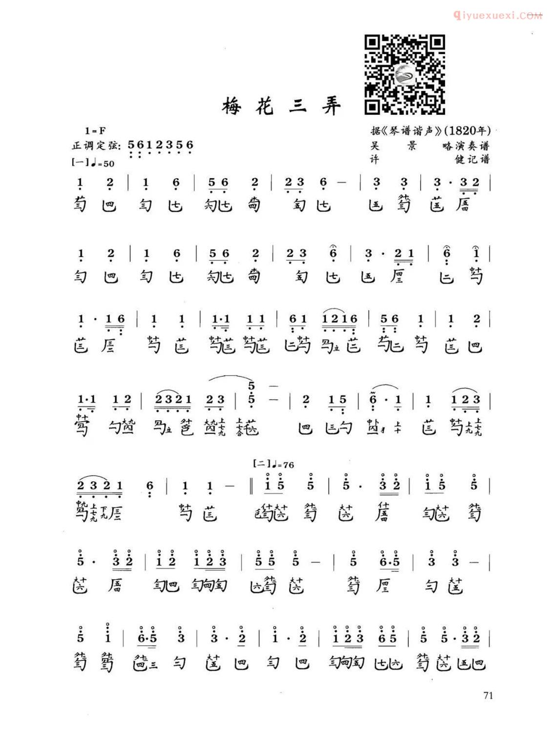古琴谱《梅花三弄》