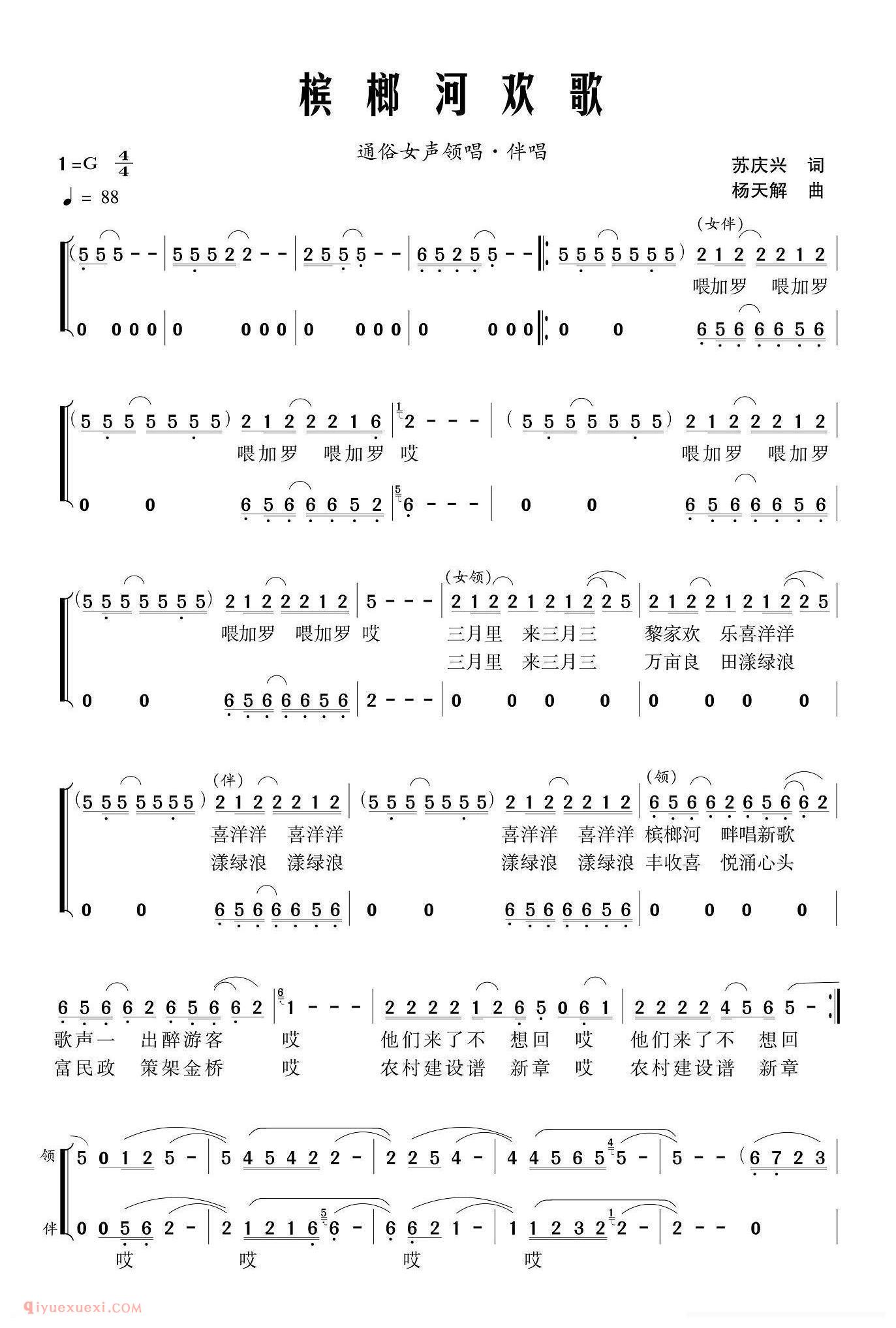 合唱谱[槟榔河欢歌/苏庆兴词 杨天解曲、领唱+伴唱]简谱