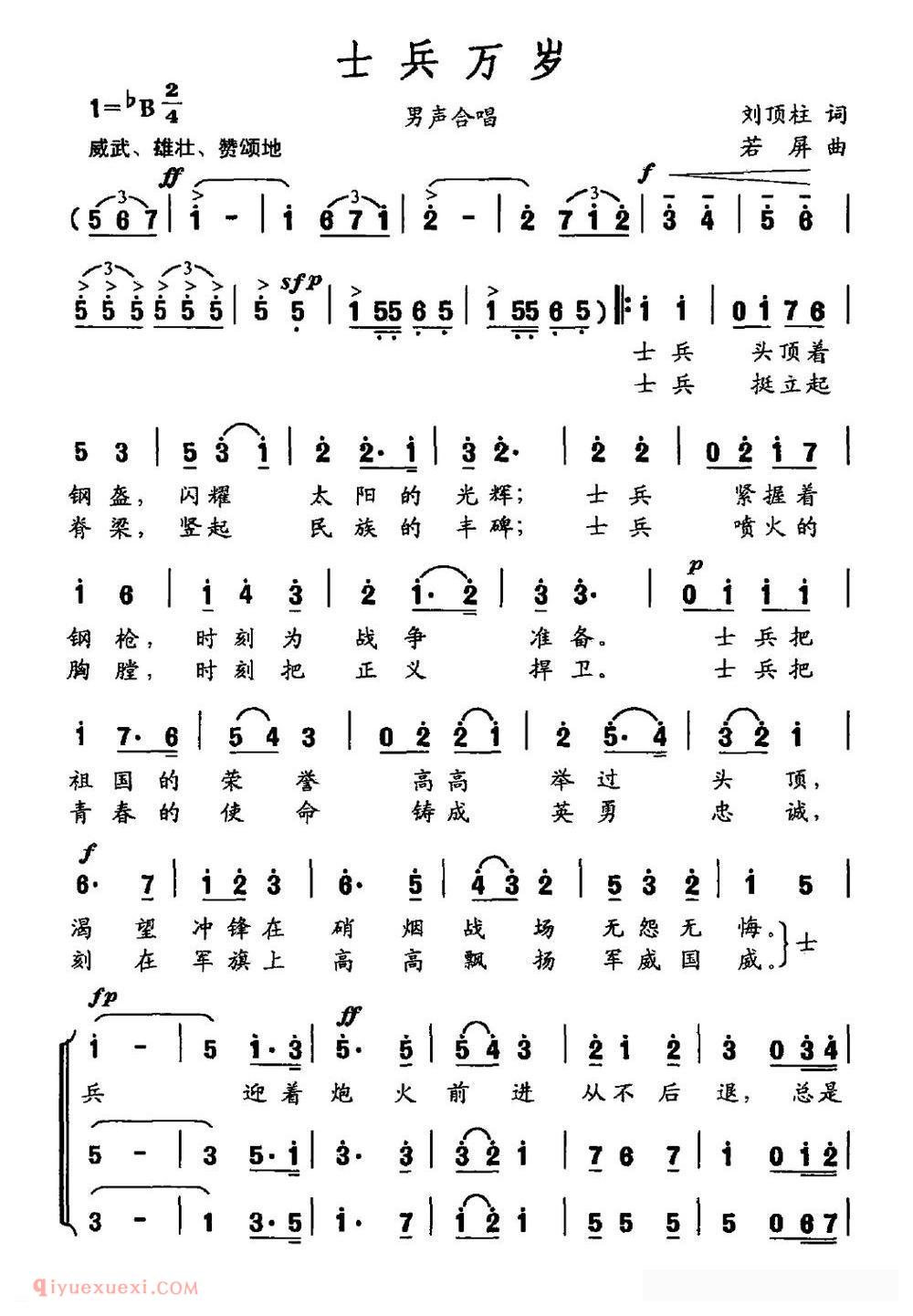 合唱乐谱[士兵万岁/刘顶柱词 若屏曲]简谱