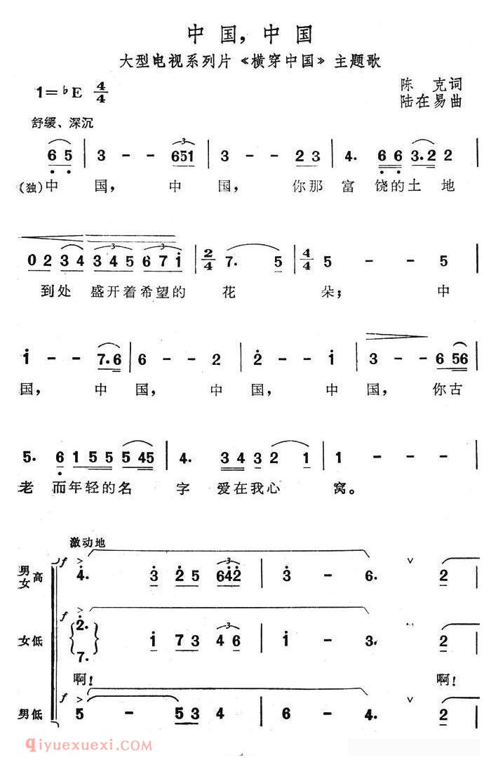 合唱歌曲[中国，中国/大型电视系列片/横穿中国主题歌]简谱