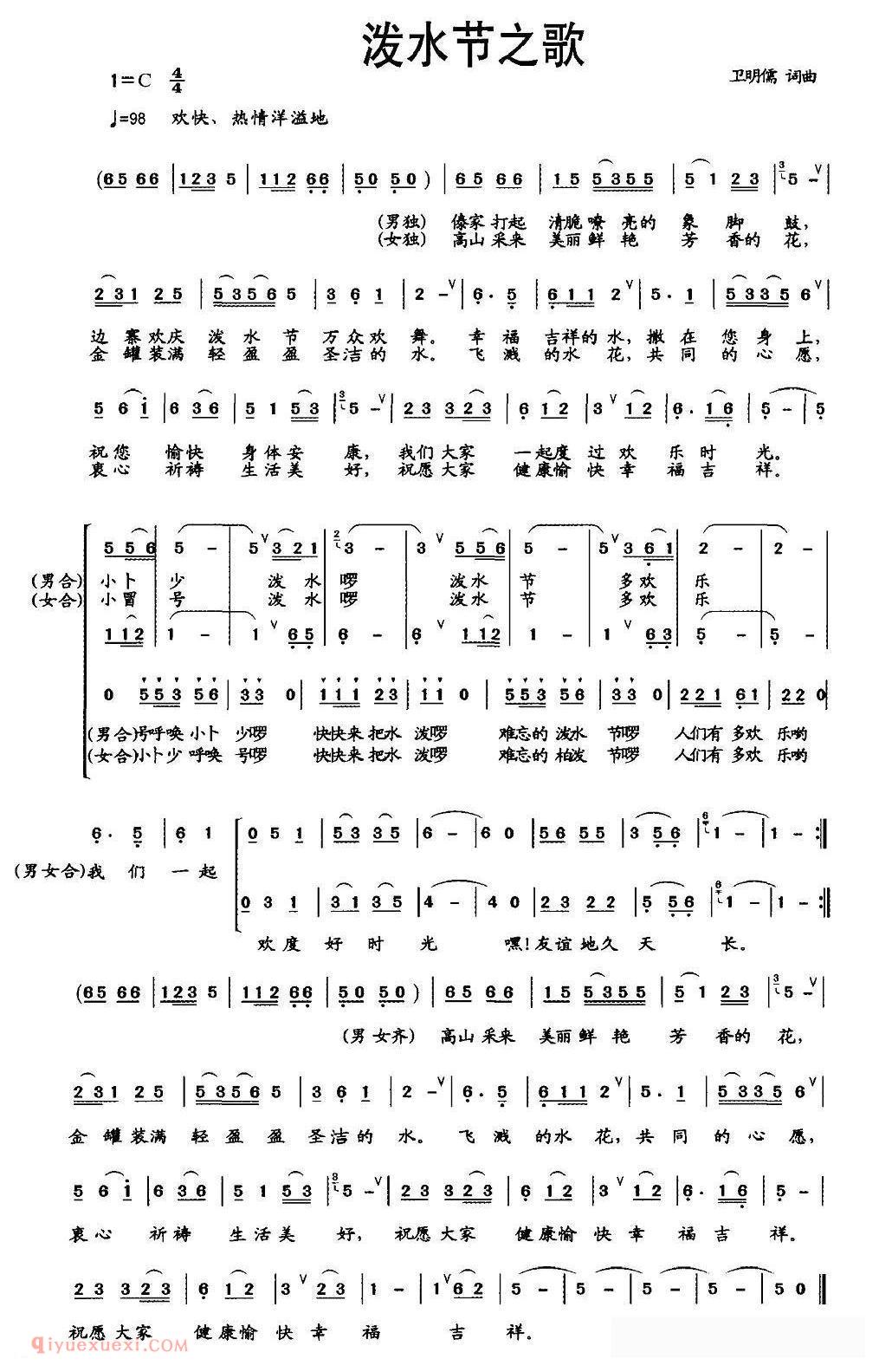 合唱歌曲[泼水节之歌]简谱