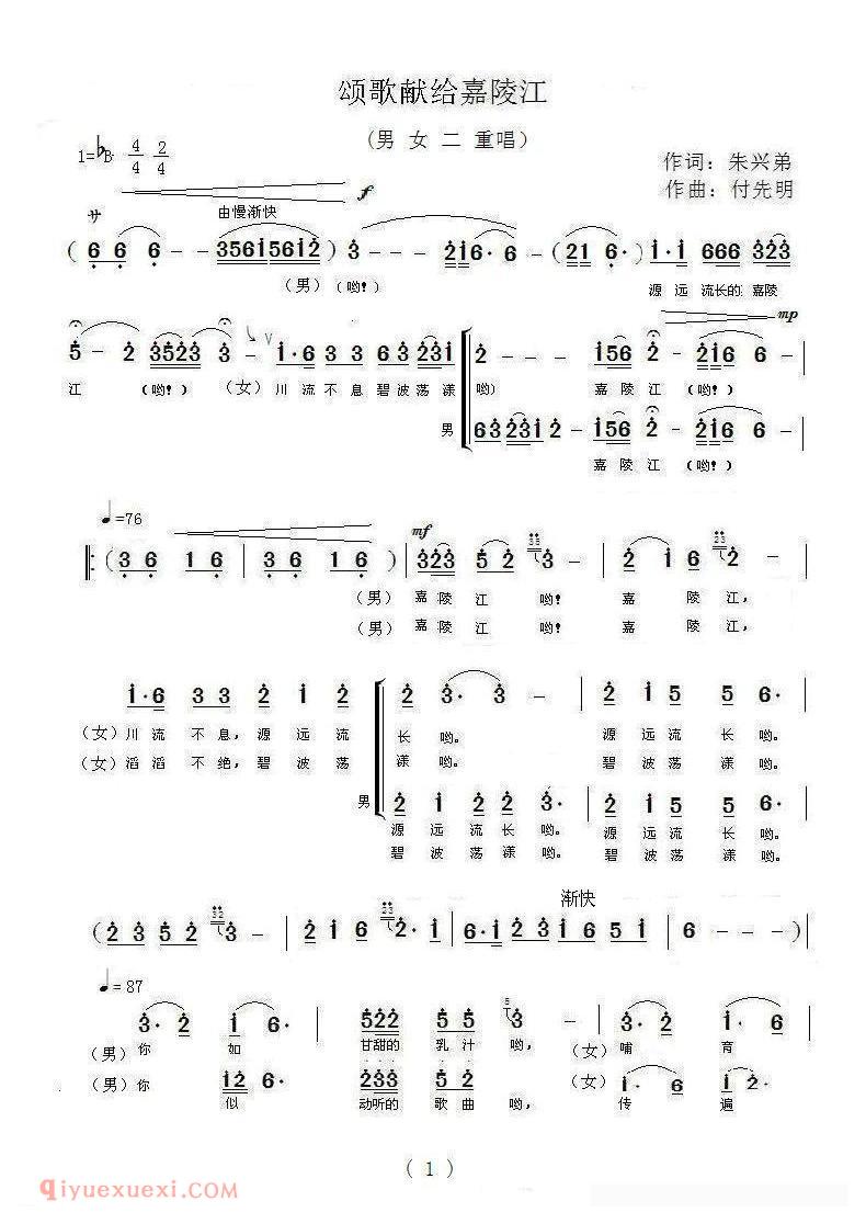 合唱歌曲[颂歌献给嘉陵江]简谱