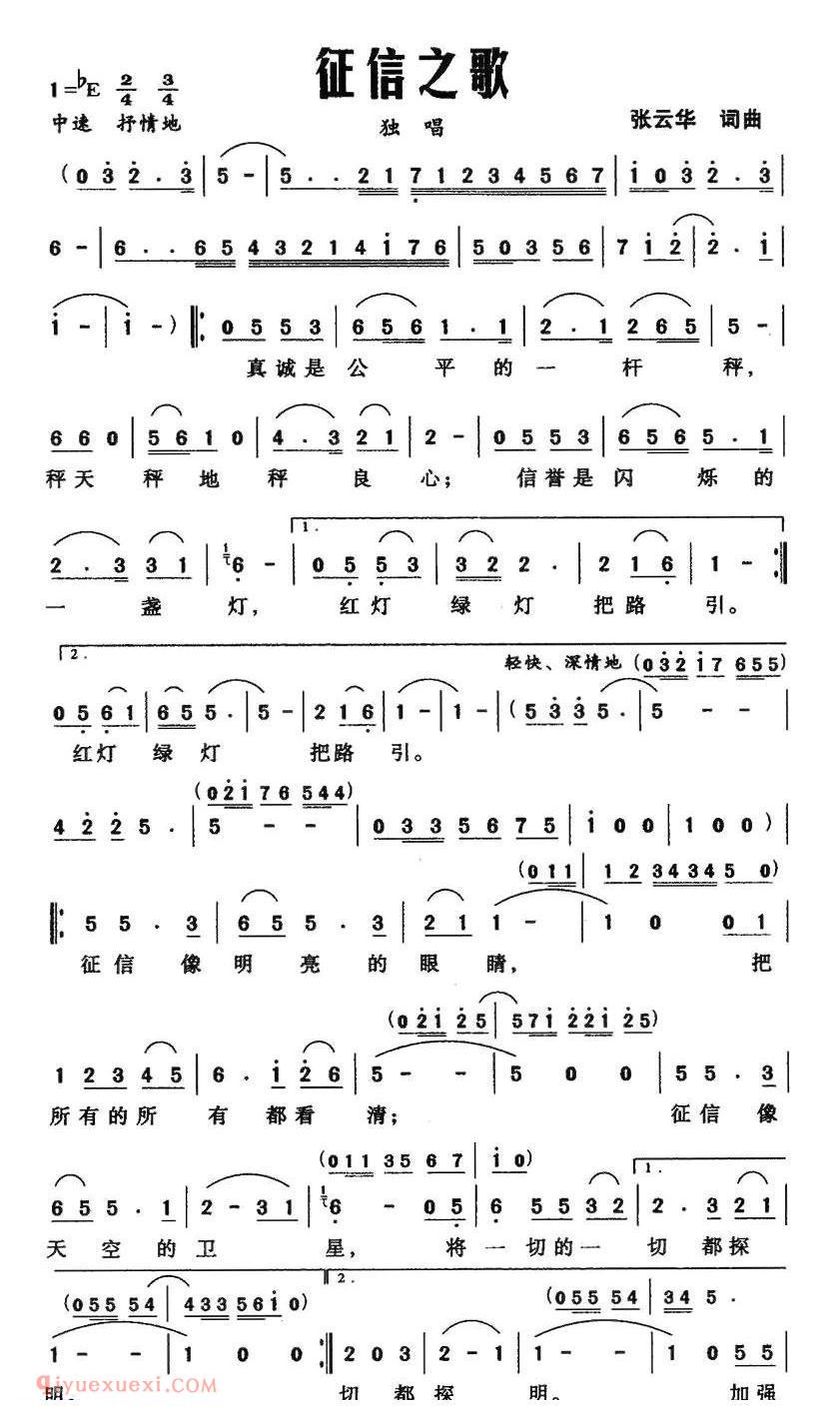 合唱歌曲[征信之歌/张云华词曲]简谱