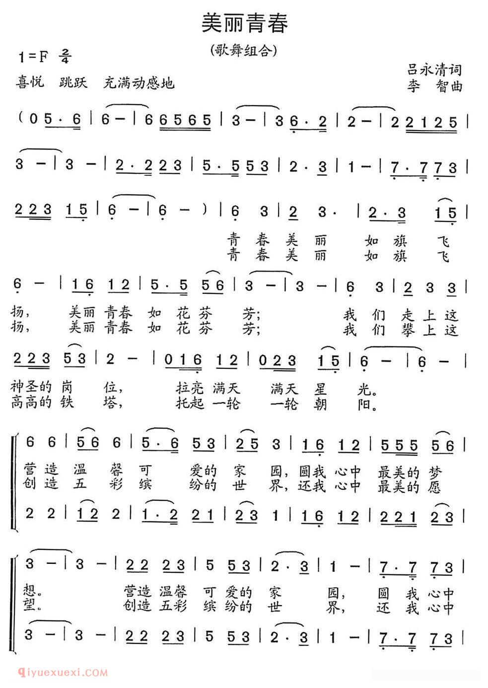 合唱歌曲[美丽青春/歌舞组合]简谱