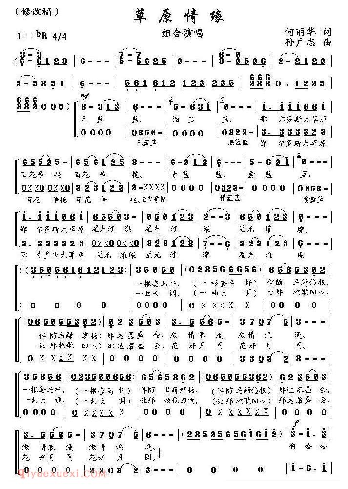 合唱歌曲[草原情缘/何丽华词 孙广志曲]简谱