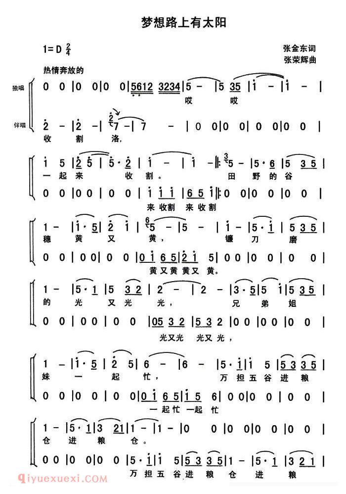 合唱歌曲[梦想路上有太阳/独唱+伴唱]简谱