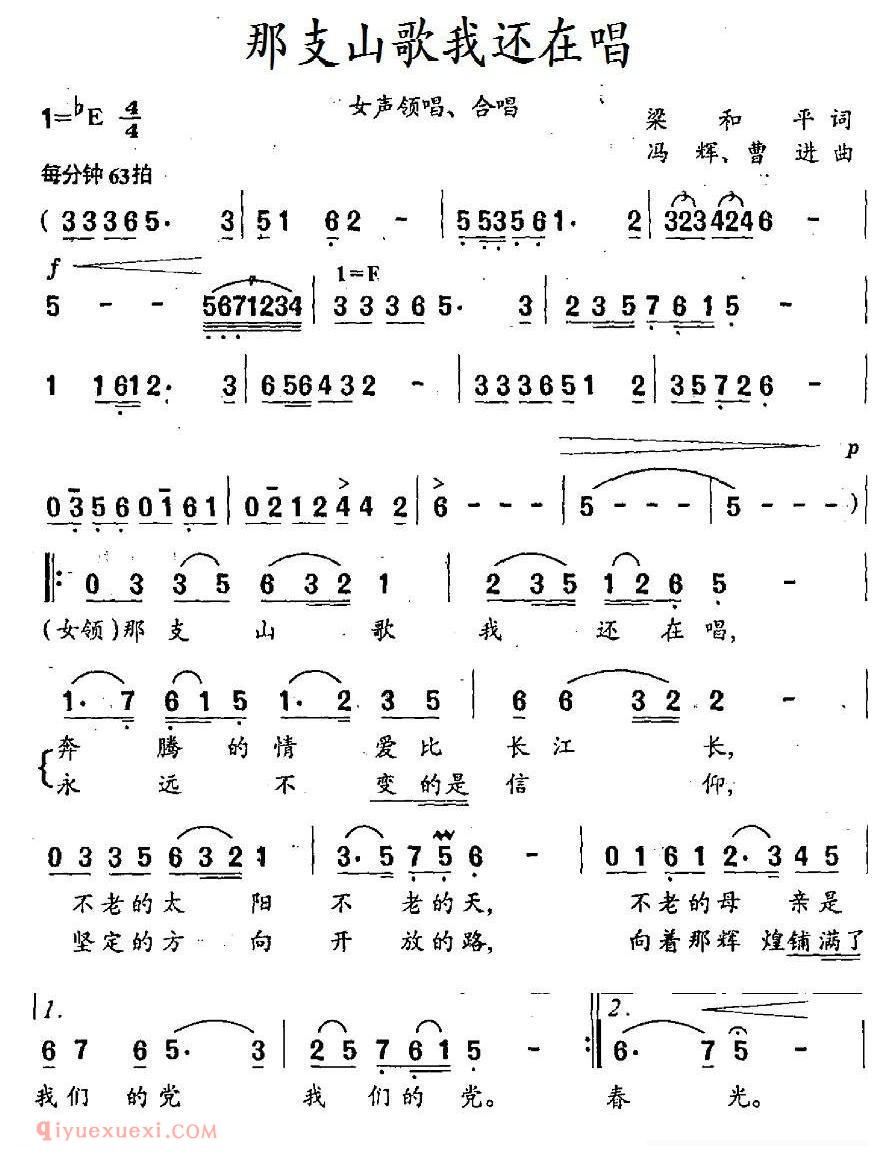 合唱歌曲[那支山歌我还在唱/梁和平词 冯辉、曹进曲]简谱