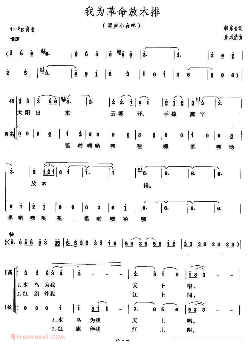 合唱歌曲[我为革命放木排/男声小合唱]简谱
