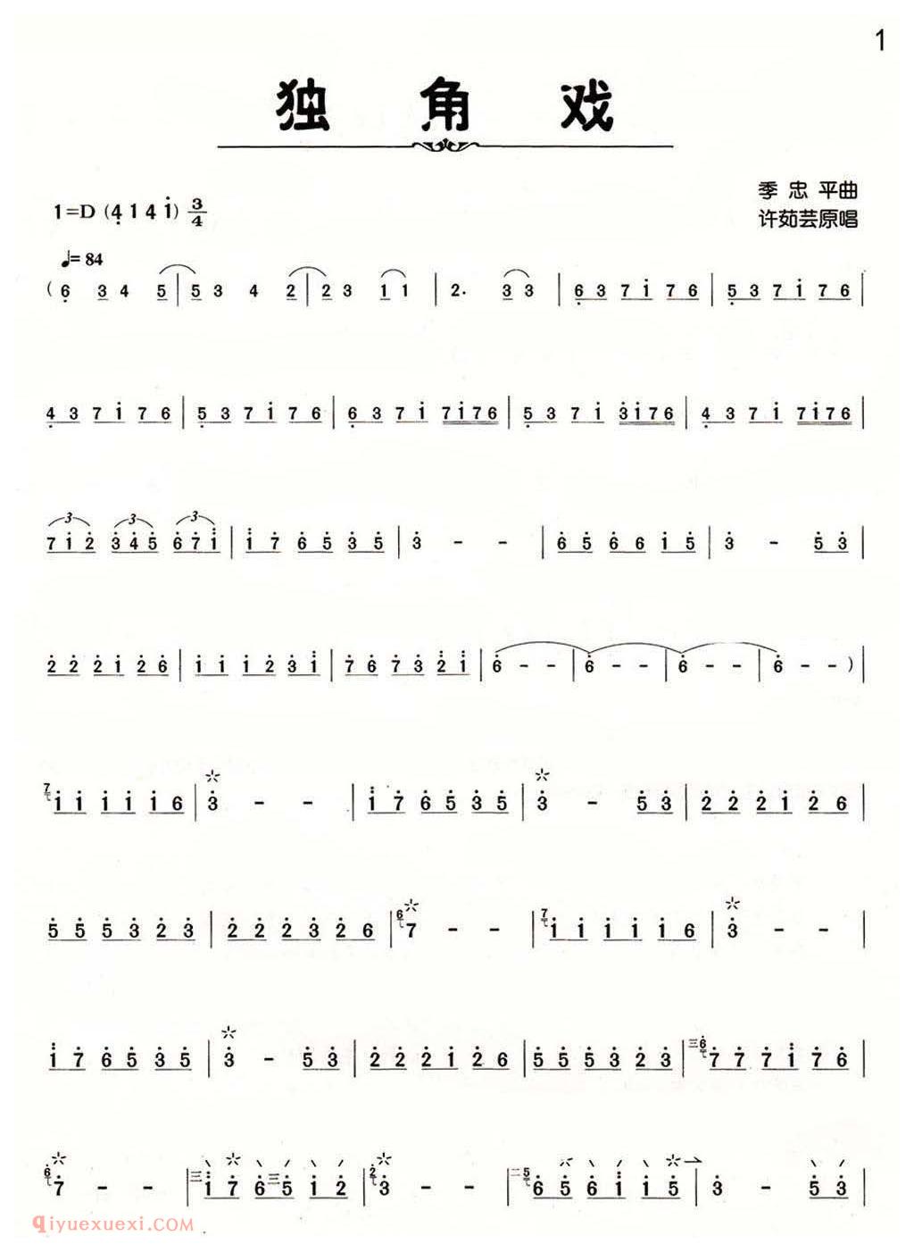 柳琴谱《独角戏》
