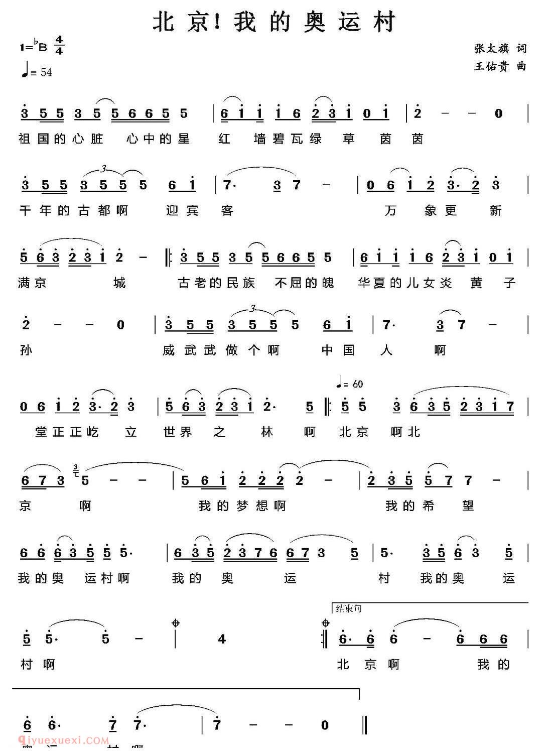 美声歌曲《北京！我的奥运村》简谱