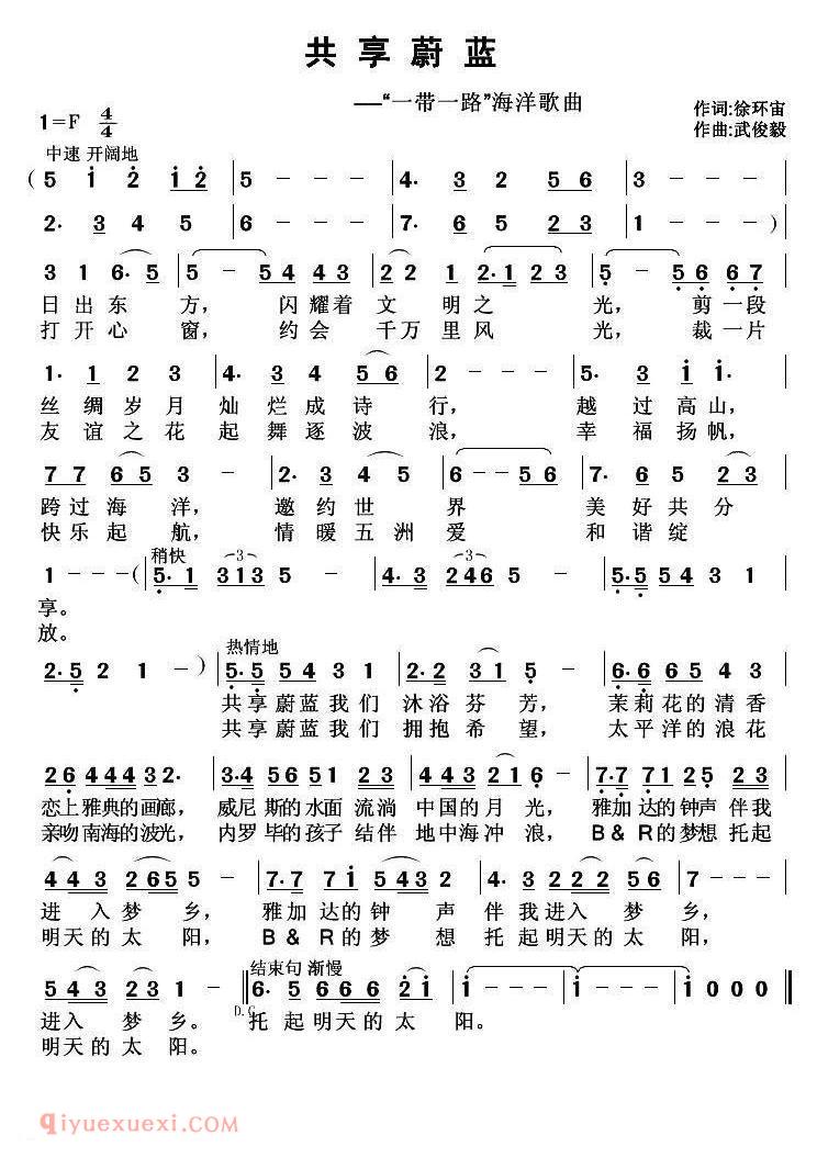 美声歌曲简谱《共享蔚蓝/徐环宙词 武俊毅曲》