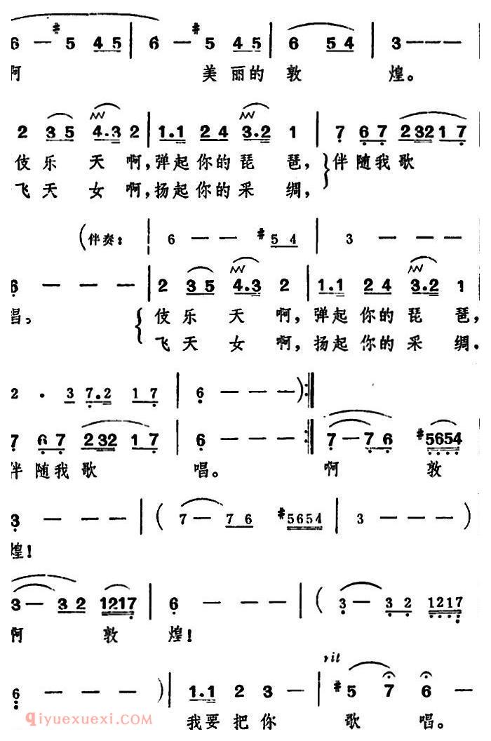 美声歌曲简谱《美丽的敦煌》