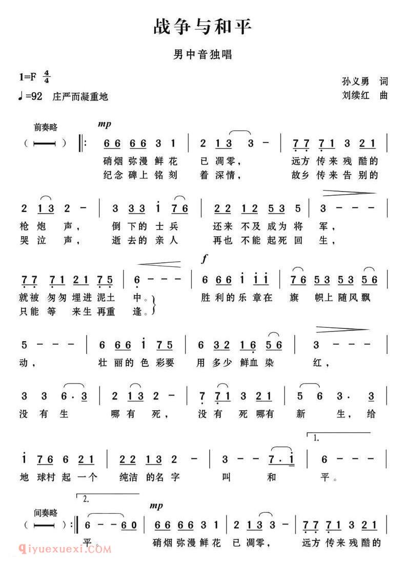 美声歌曲谱《战争与和平/孙义勇词 刘续红曲》