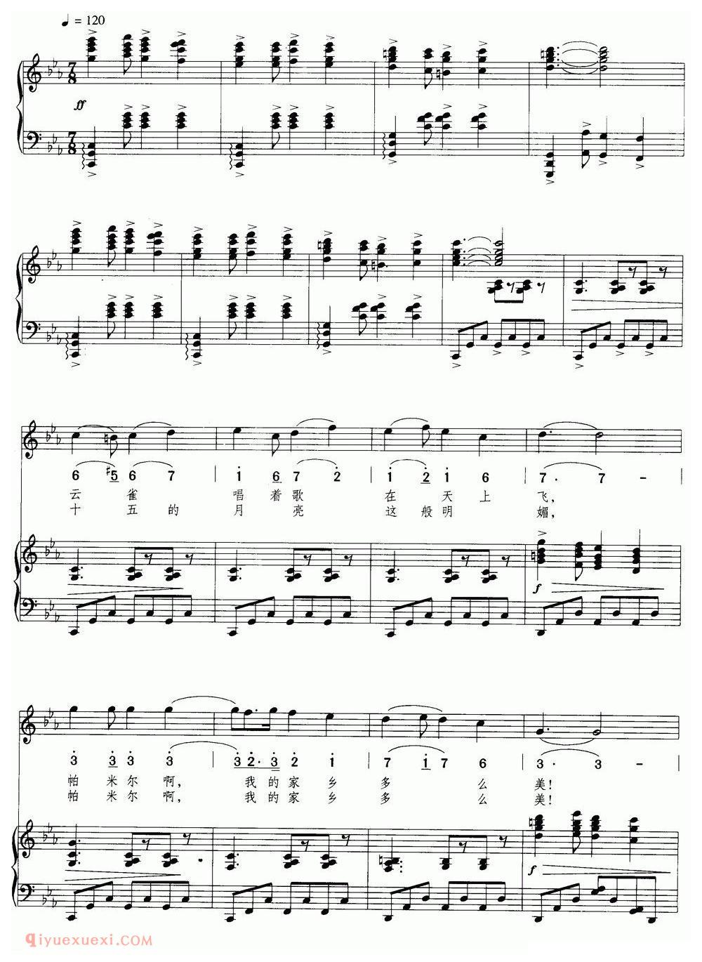 美声歌曲谱《帕米尔,我的家乡多么美/声乐组曲/祖国四季/之三》