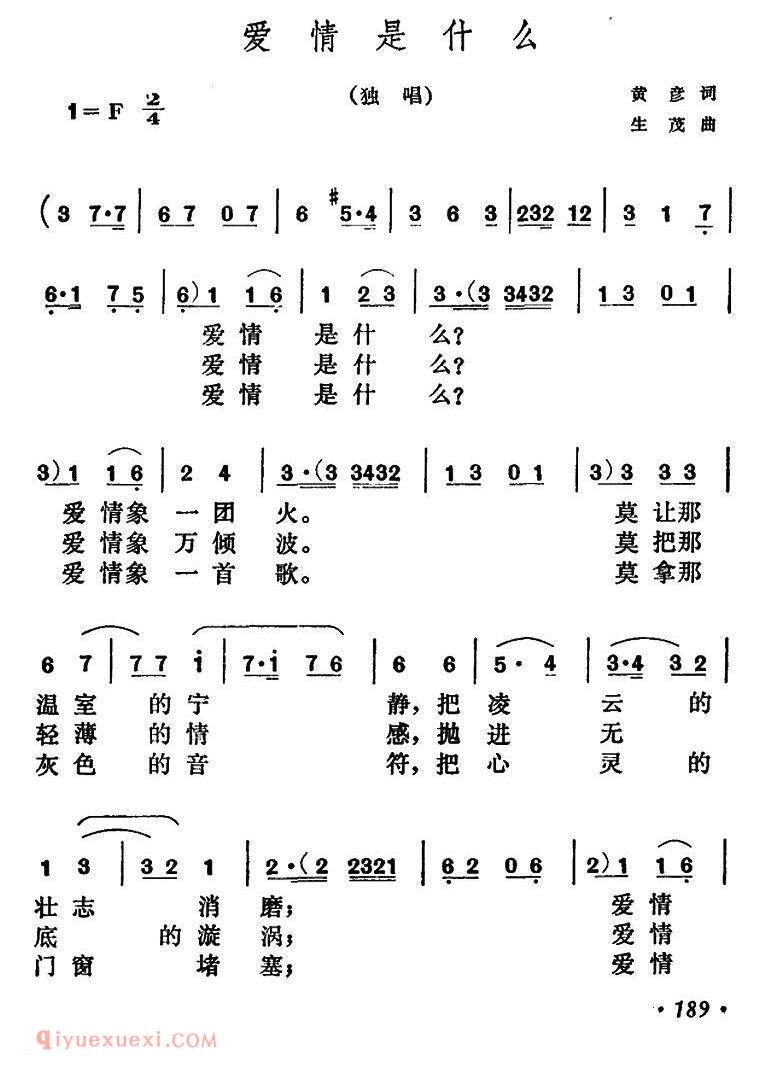 美声歌曲谱《爱情是什么/黄彦词 生茂曲》