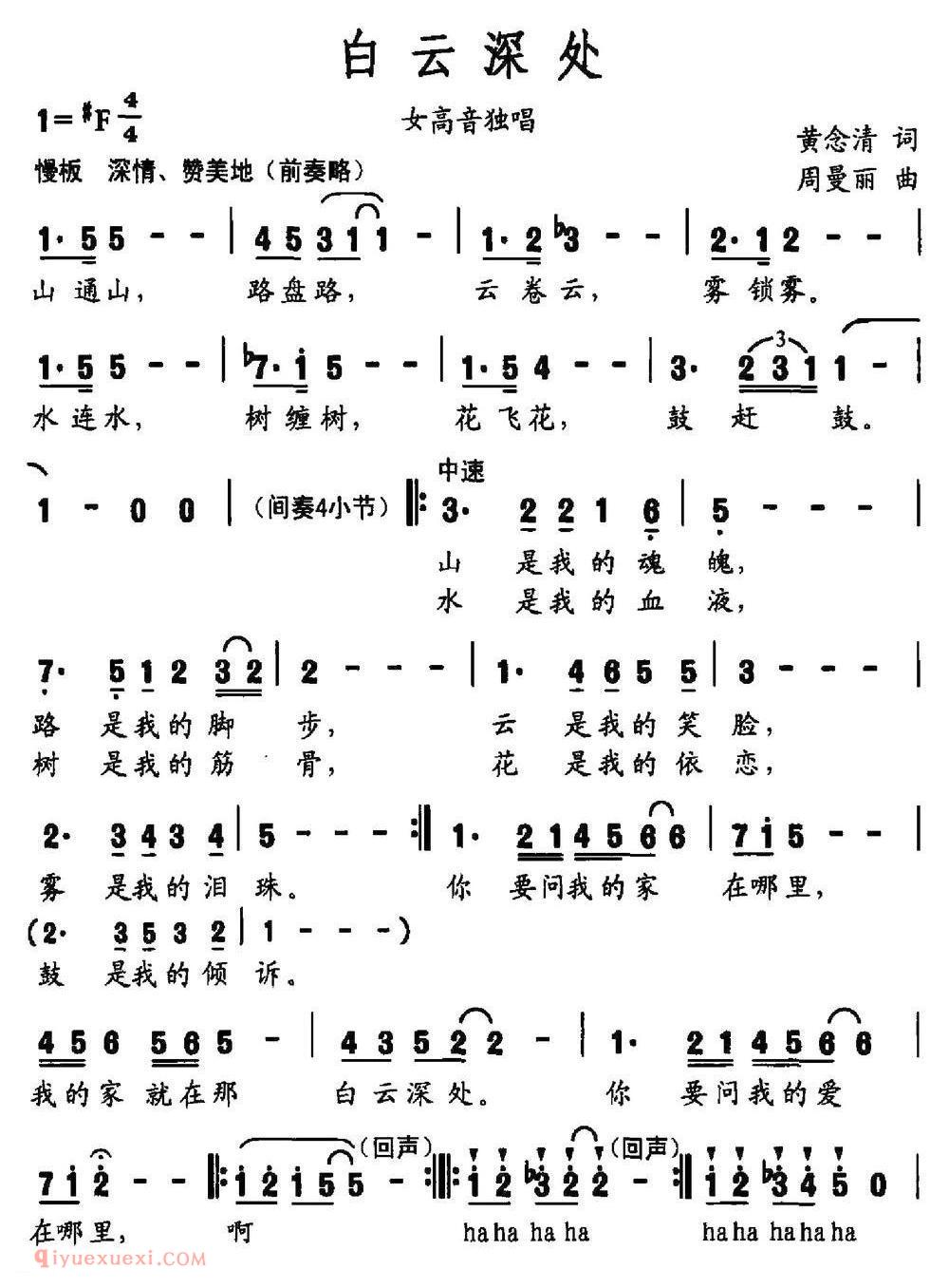 美声歌曲谱《白云深处/黄念清词 周曼丽曲》