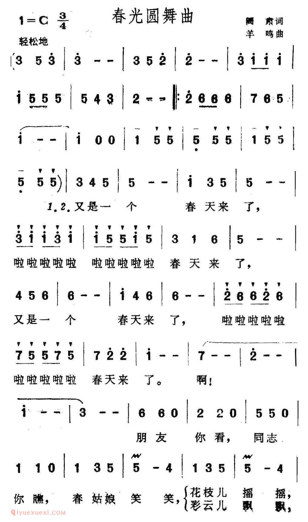 美声歌曲谱《春光圆舞曲/阎肃词 羊鸣曲》
