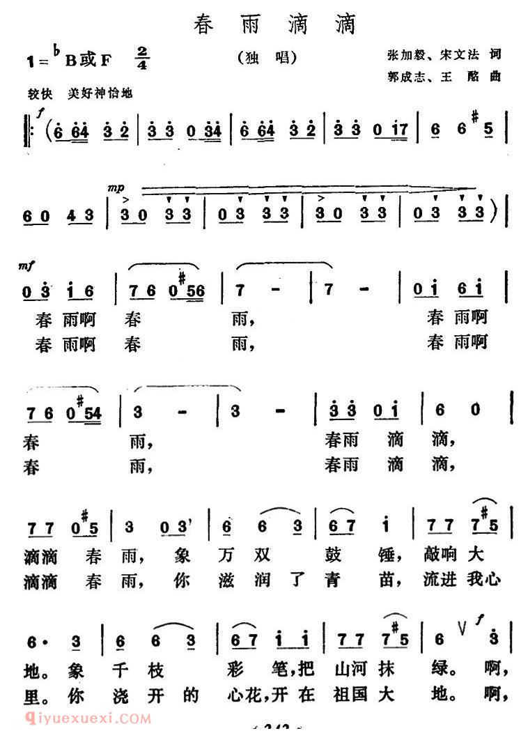 美声歌曲谱《春雨滴滴/张加毅、宋文法词 郭成志、王酩曲》