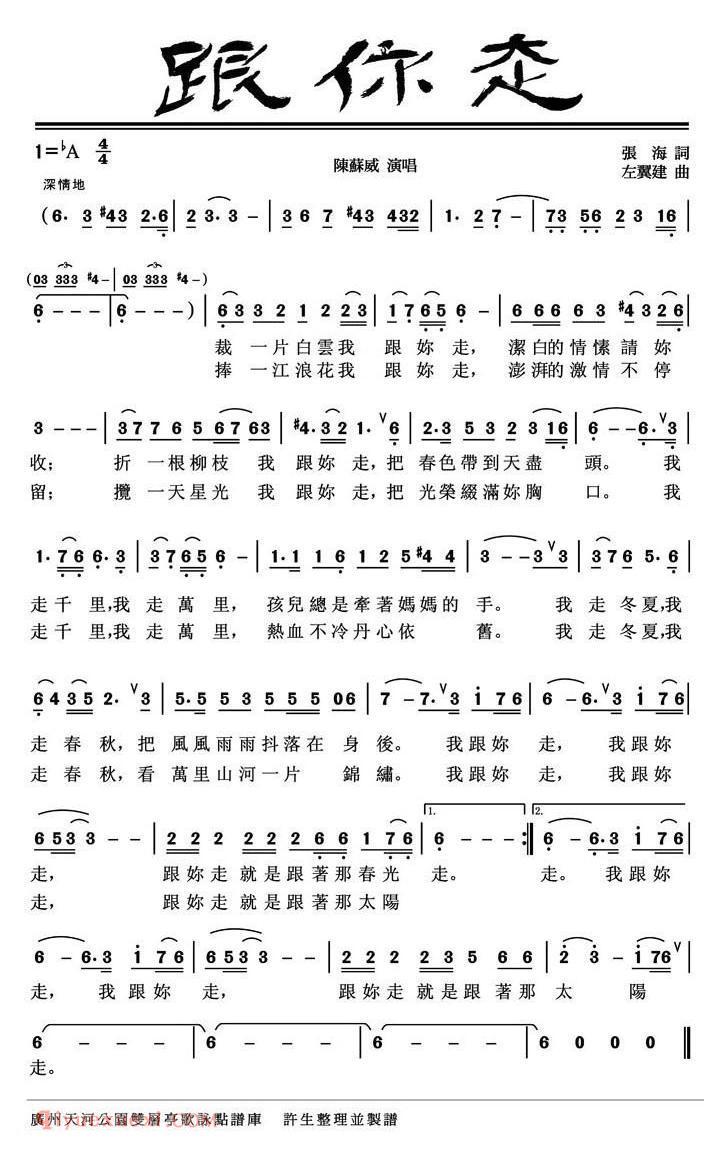 美声歌曲谱 | 跟你走(张海词 左翼建曲)