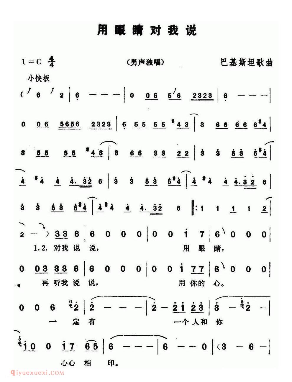 巴基斯坦 | 用眼睛对我说 | 简谱
