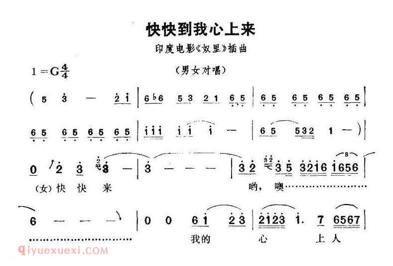 简谱 | 快快到我心上来/电影/奴里插曲 | 印度