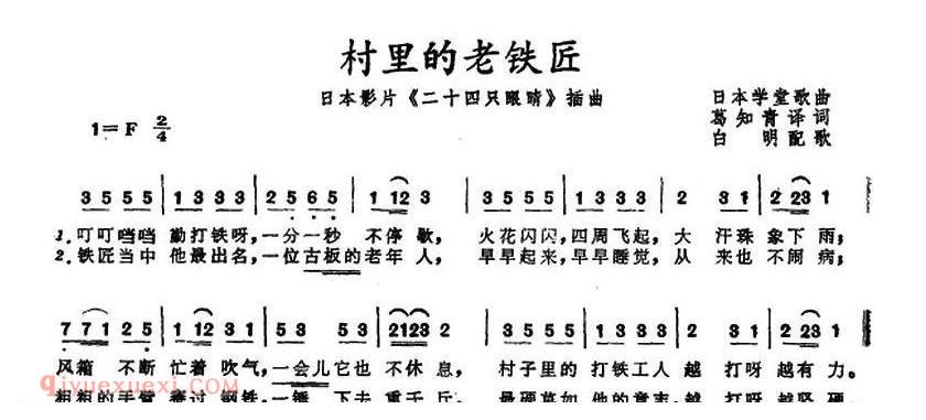村里的老铁匠 日本影片 二十四只眼睛插曲 日本学堂歌曲