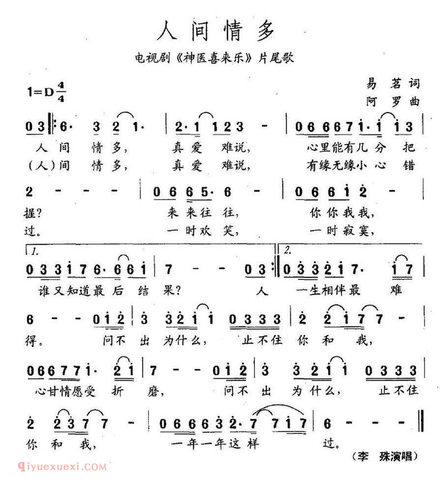 人间情多 电视剧《神医喜来乐》片尾曲