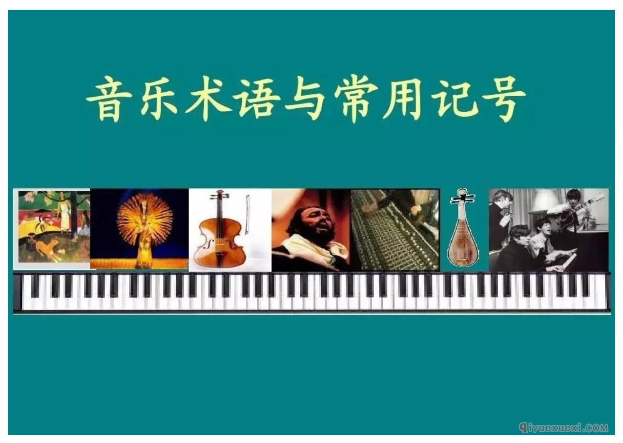 乐谱基础知识《第十三讲 音乐术语 》教程