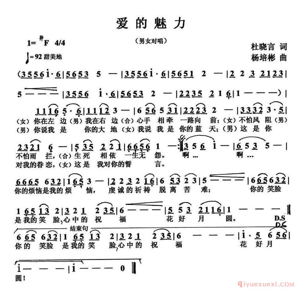 爱的魅力（杜晓言词 杨培彬曲） 