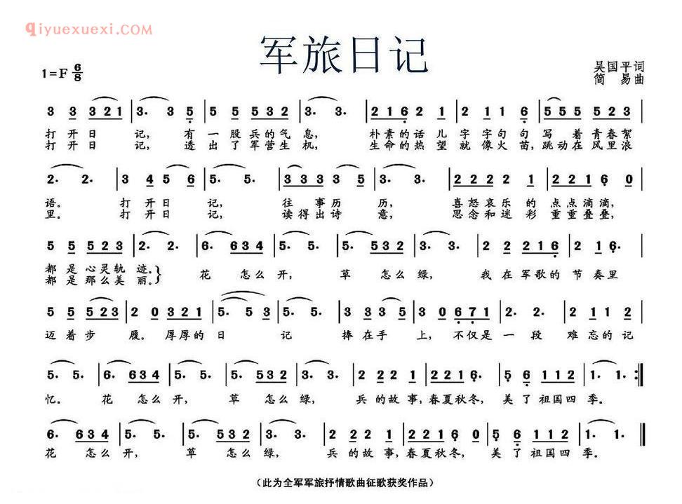 军旅日记（吴国平词 简易曲）简谱