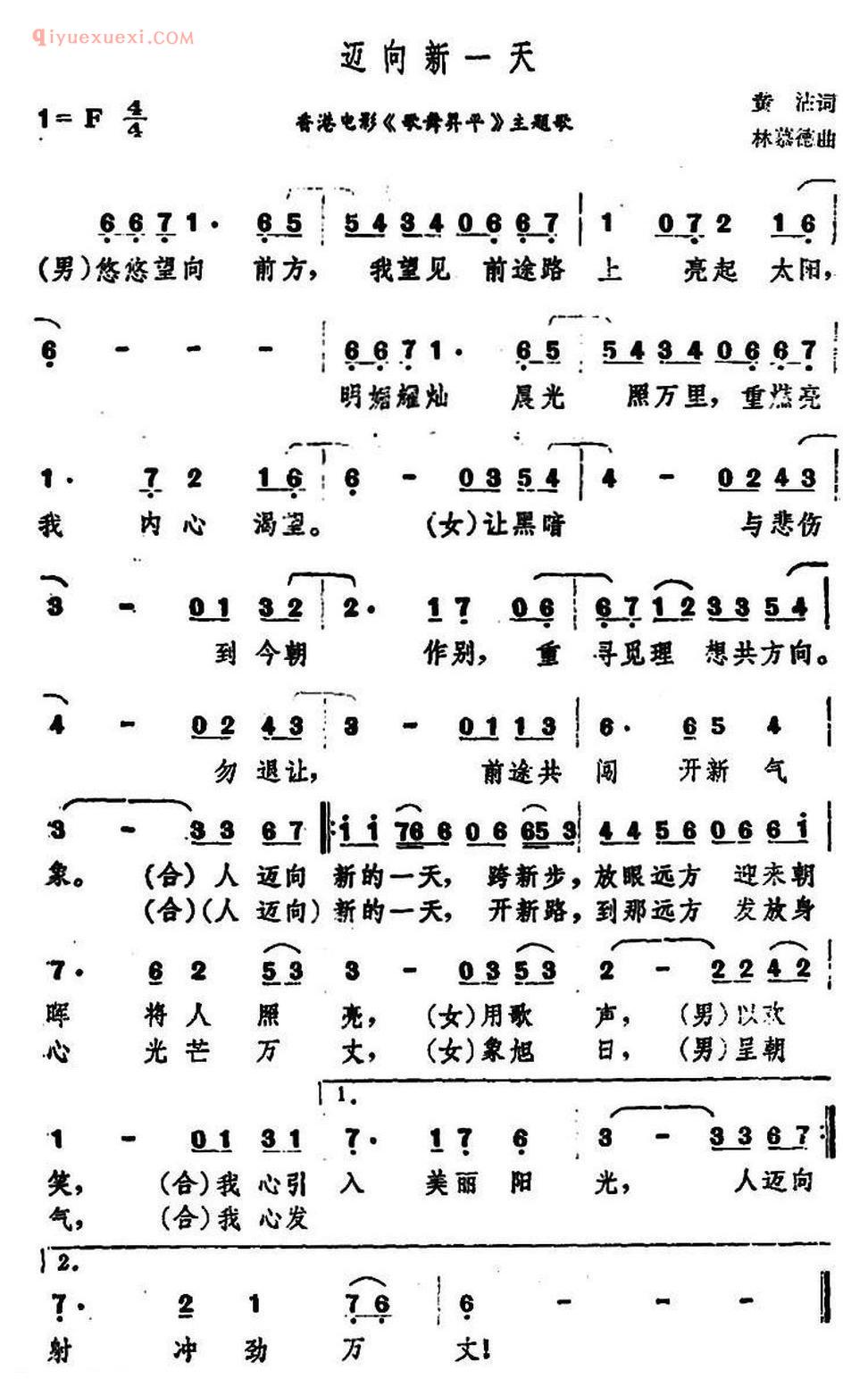 迈向新一天（香港电影《歌舞昇平》主题歌）简谱