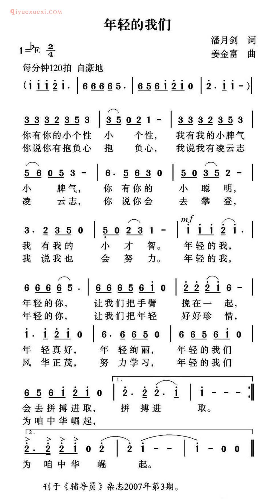 年轻的我们（潘月剑词 姜金富曲） 简谱