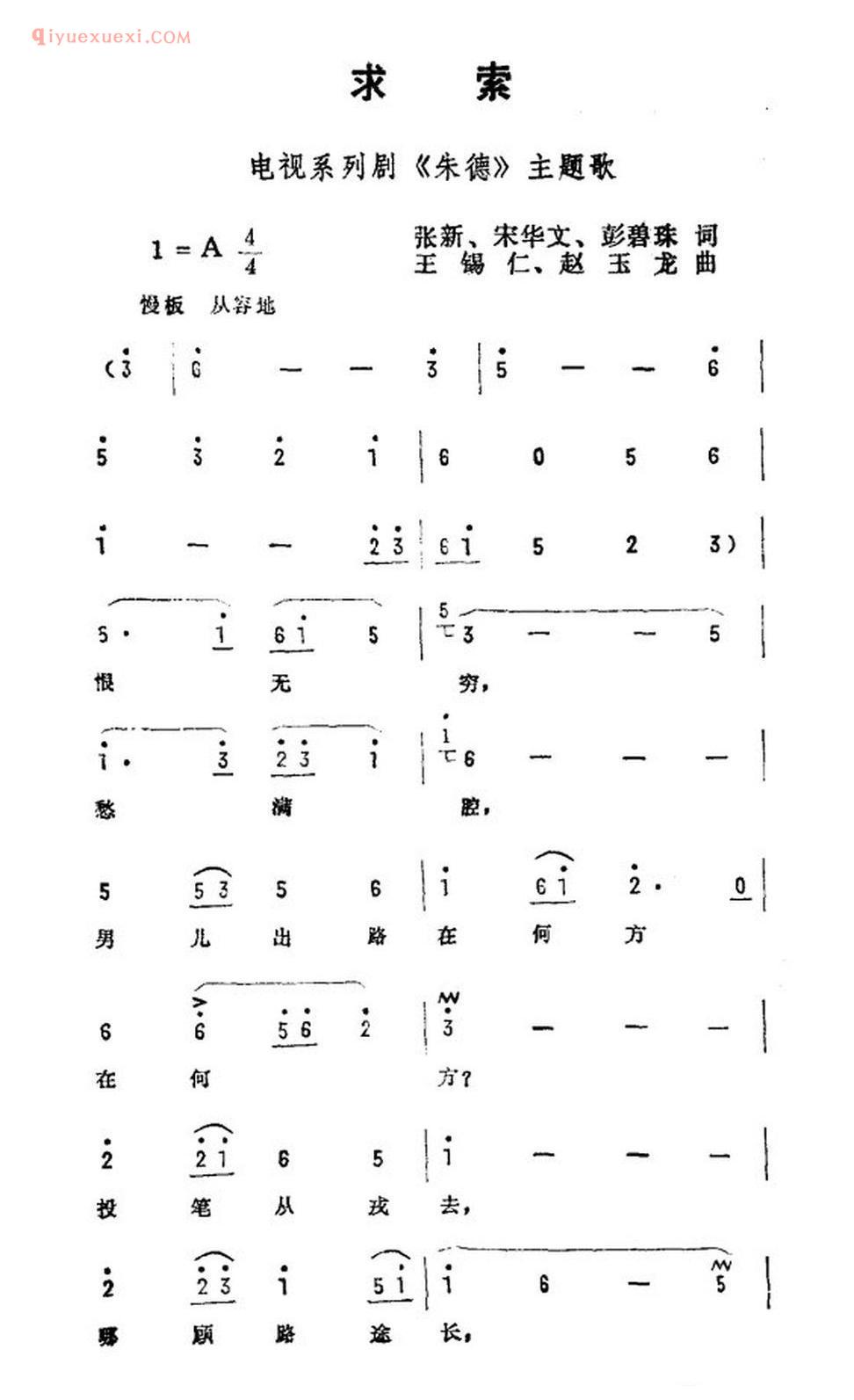 求索（电视剧《朱德》主题曲）简谱