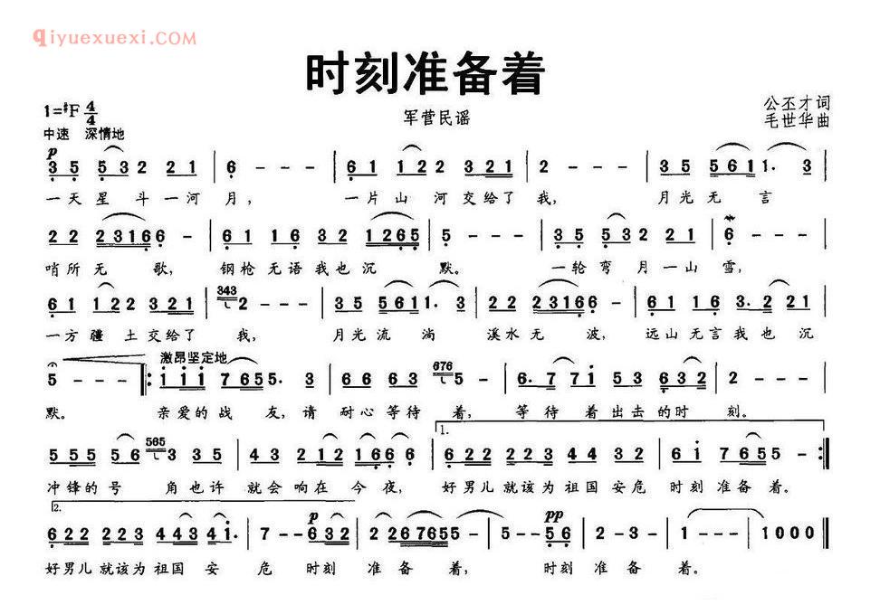 时刻准备着（公丕才词 毛世华曲）简谱