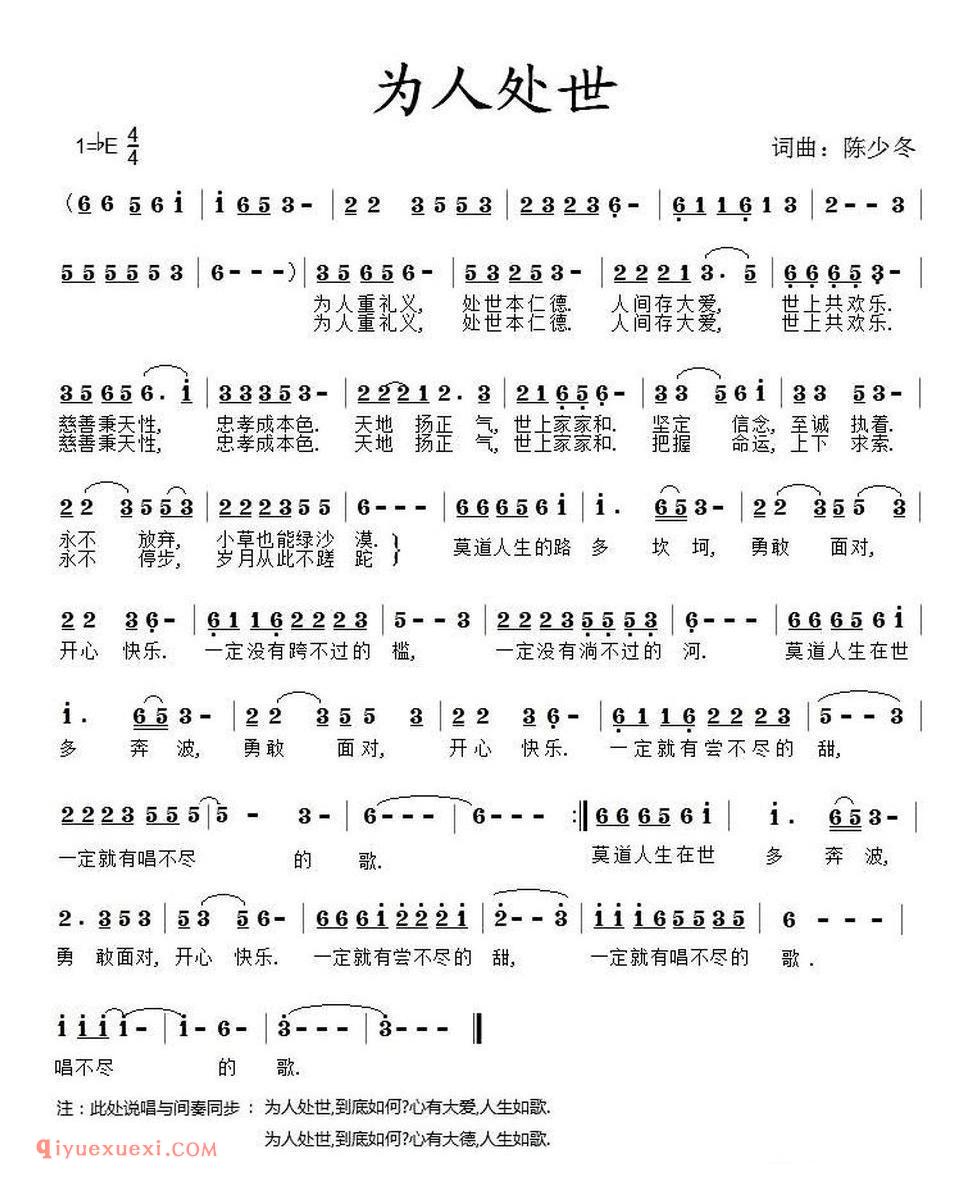 为人处世（又名：为人处世之歌 ）简谱