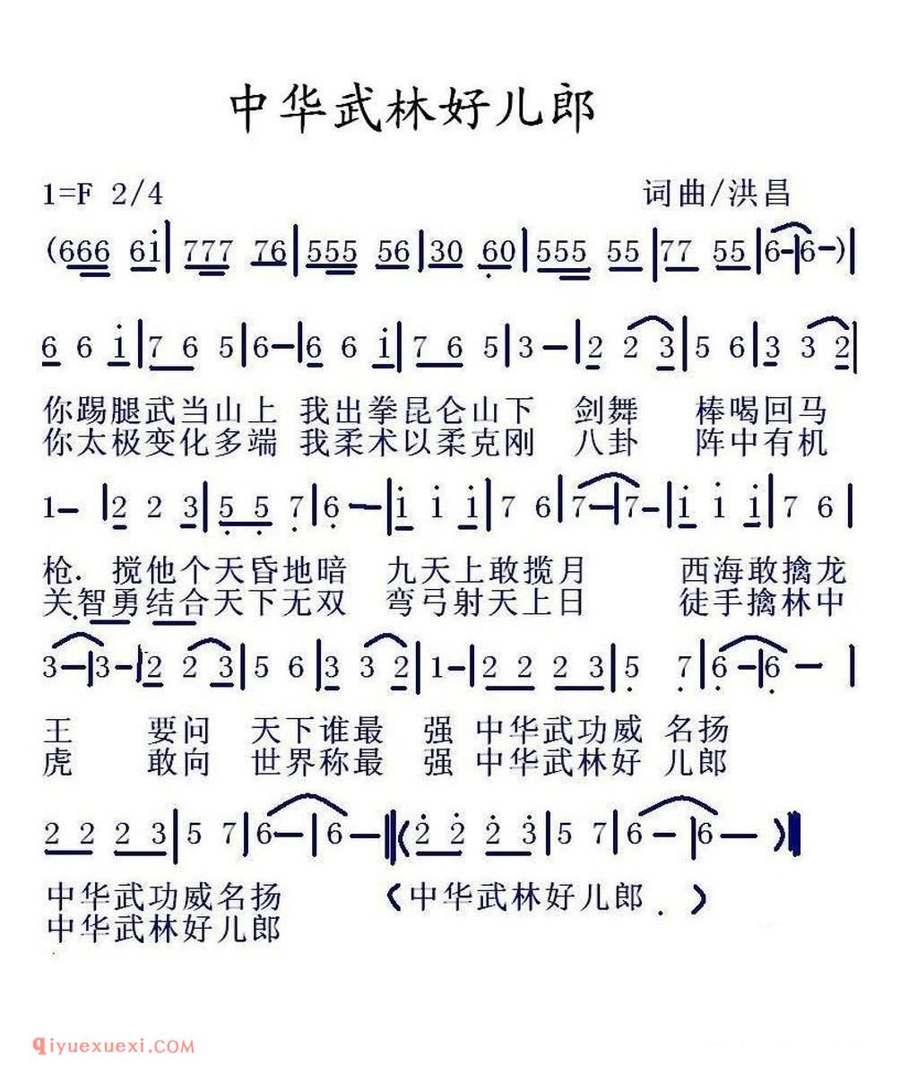 中华武林好儿郎简谱